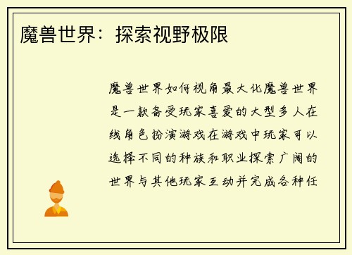 魔兽世界：探索视野极限