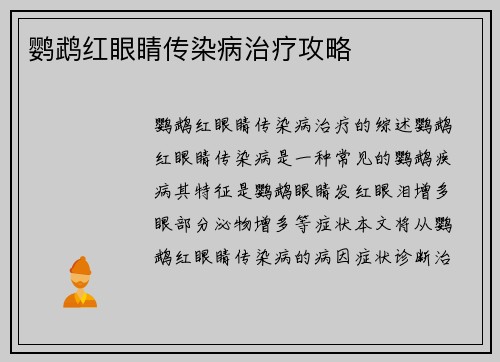 鹦鹉红眼睛传染病治疗攻略