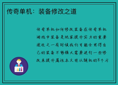 传奇单机：装备修改之道